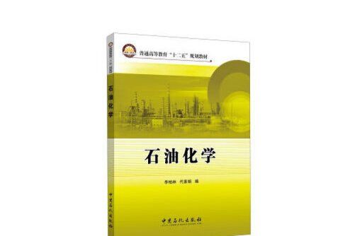 石油化學(2019年中國石化出版社有限公司出版的圖書) 石油化學(2019年中國石化出版社有限公司出版的圖書)