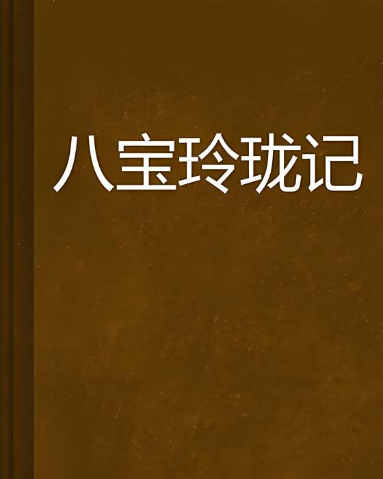 八寶玲瓏記