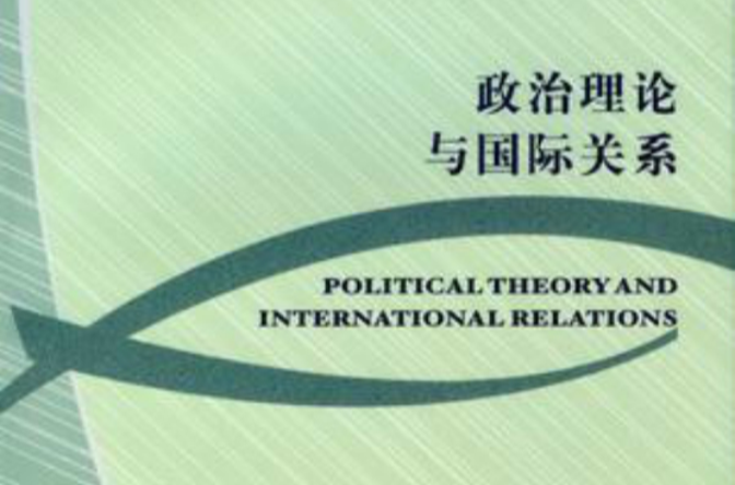 政治理論與國際關係