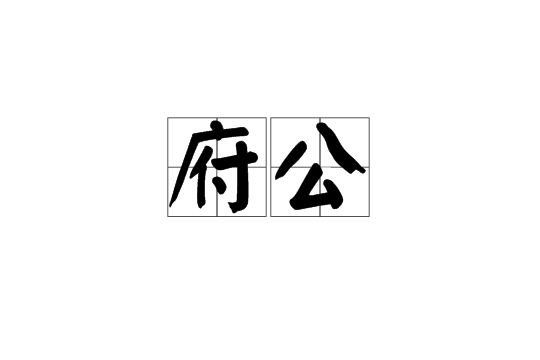 府公 府公