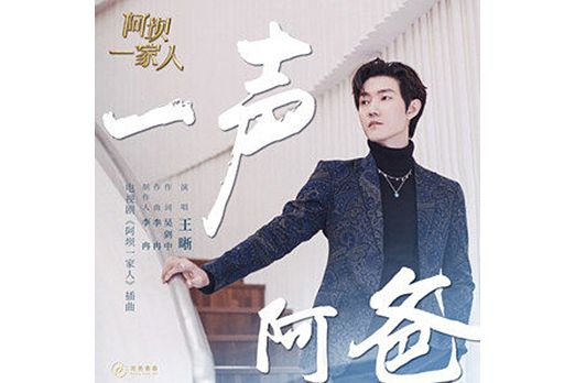 一聲阿爸 一聲阿爸
