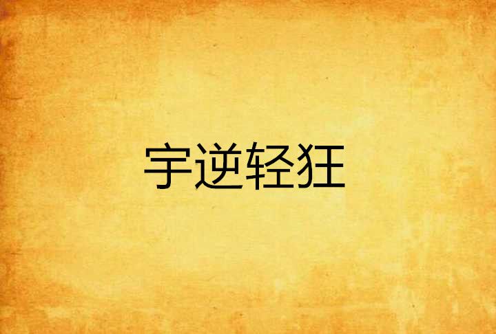 宇逆輕狂 宇逆輕狂