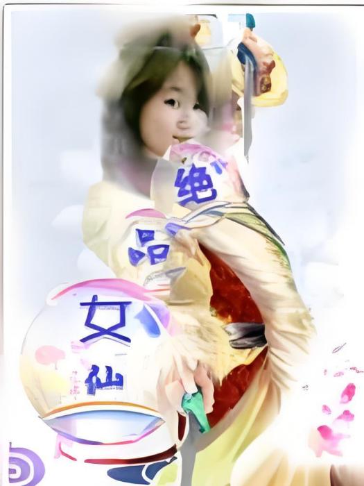 絶品女仙 絶品女仙