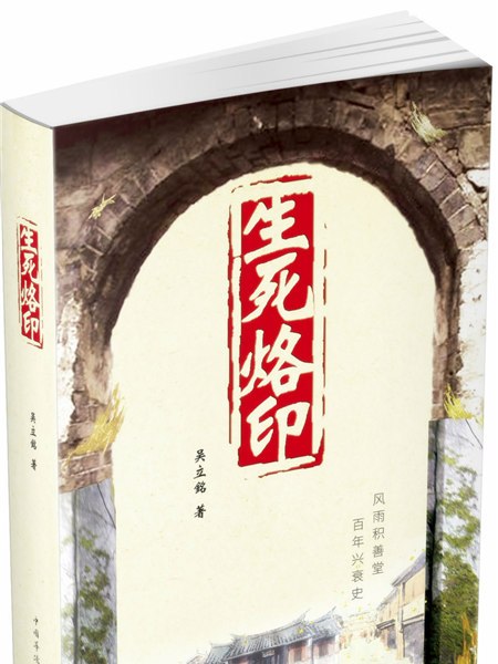 生死烙印 生死烙印