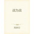 戰為戰 戰為戰