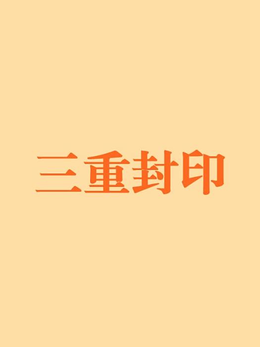 三重封印