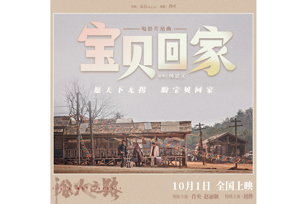寶貝回家(楊恩又演唱的電影《浴火之路》片尾曲) 寶貝回家(楊恩又演唱的電影《浴火之路》片尾曲)