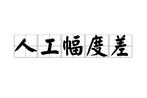 人工幅度差 人工幅度差