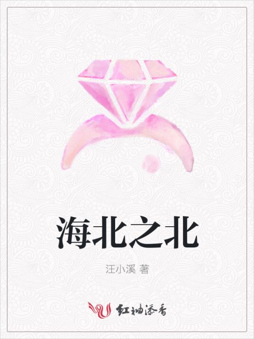海北之北 海北之北