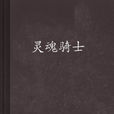 靈魂騎士(奇幻小說) 靈魂騎士(奇幻小說)