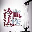 冷血法醫 冷血法醫