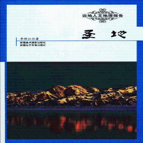 聖地(2015年新疆美術攝影出版社出版的圖書) 聖地(2015年新疆美術攝影出版社出版的圖書)
