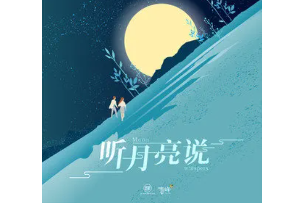 月亮(鄭美麗演唱歌曲) 月亮(鄭美麗演唱歌曲)