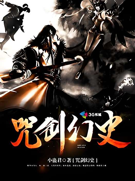 咒劍幻史