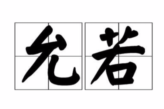 允若 允若