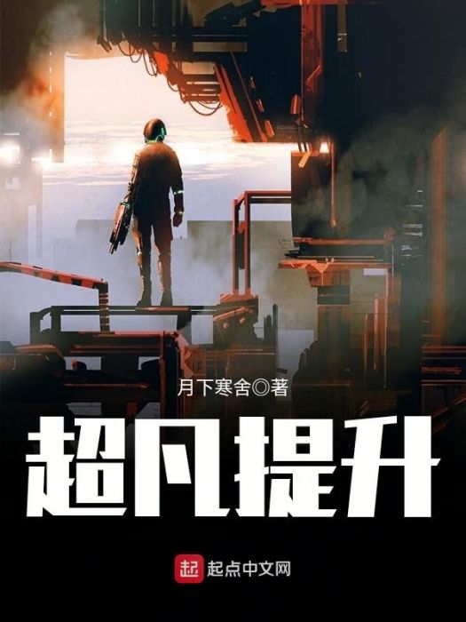 超凡提升 超凡提升