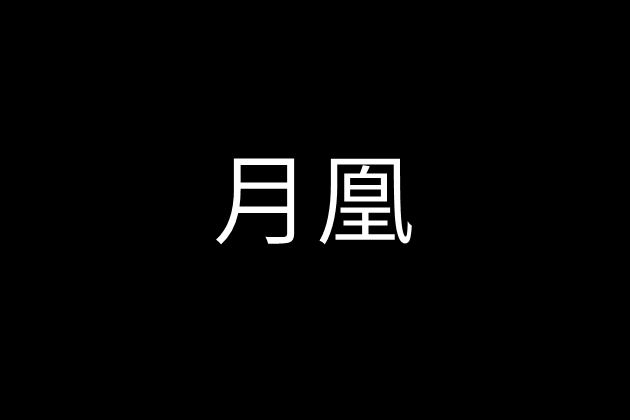 月凰 月凰