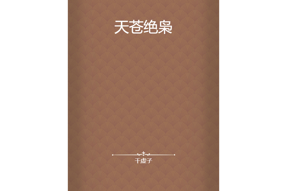 天蒼絕梟