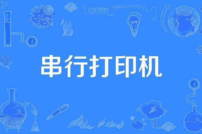 串列印表機 串列印表機
