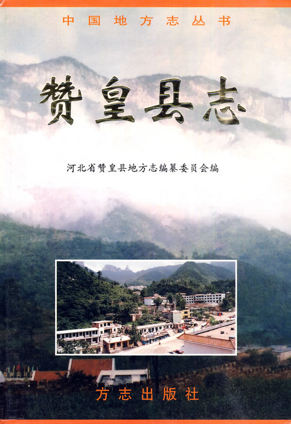 《贊皇縣誌》：中國地方志叢書。