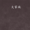 大家族(梁鳳儀著小說) 大家族(梁鳳儀著小說)