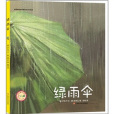 綠雨傘 綠雨傘