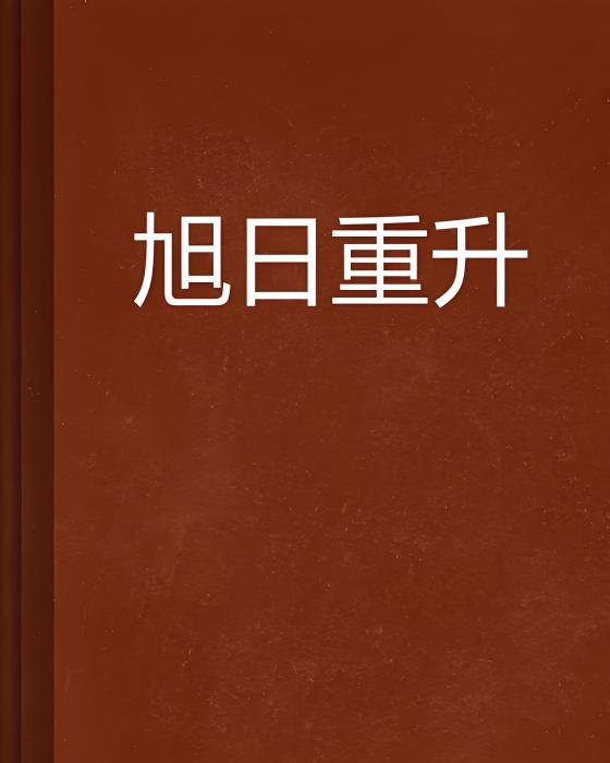 旭日重升 旭日重升