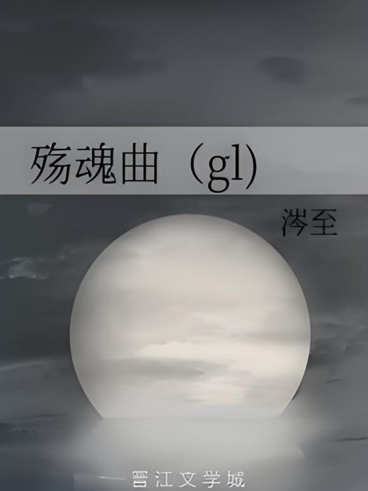 殤魂曲(gl) 殤魂曲(gl)
