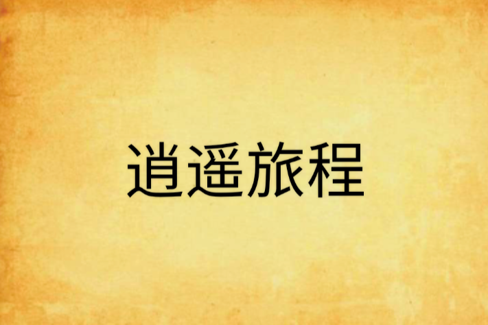 逍遙旅程 逍遙旅程