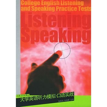大學英語聽力模擬·口語實戰