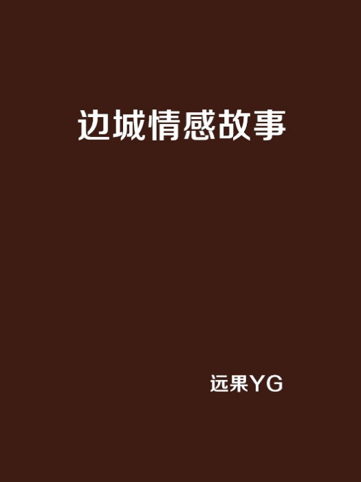 邊城情感故事 邊城情感故事