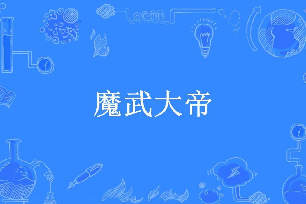 魔武大帝(呆呆ing所著小說) 魔武大帝(呆呆ing所著小說)