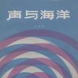 聲與海洋 聲與海洋