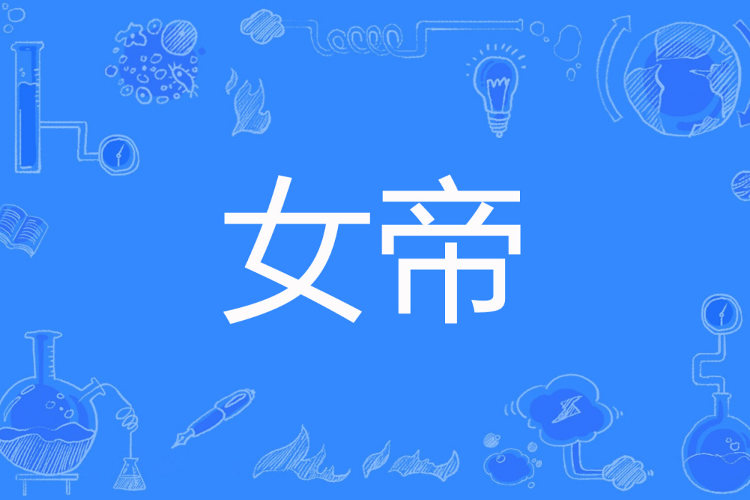 女帝(皇后涼涼著網路小說) 女帝(皇后涼涼著網路小說)