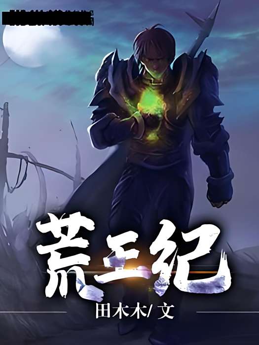 荒王紀 荒王紀
