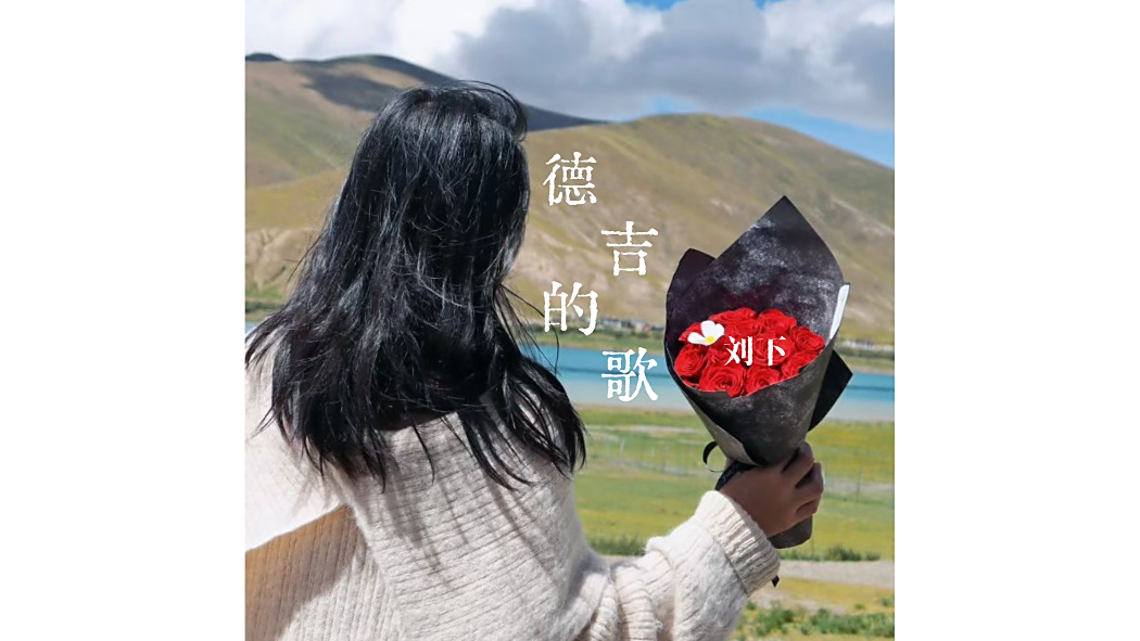 德吉的歌 德吉的歌
