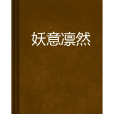 妖意凜然 妖意凜然