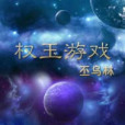 權玉遊戲 權玉遊戲