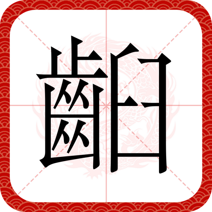 齨 齨