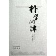 樸學問津 樸學問津