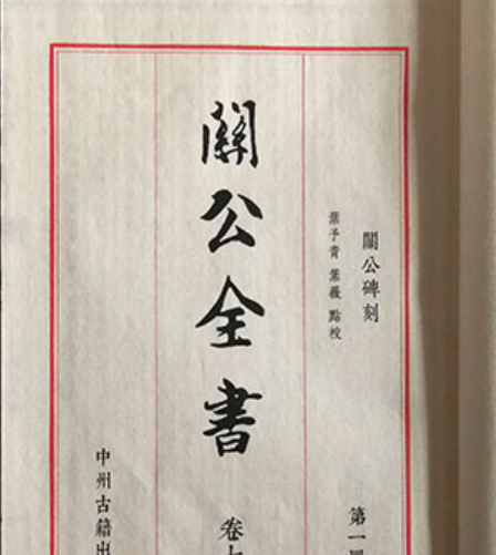 關公全書 關公全書