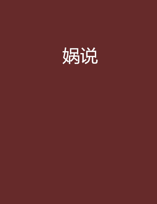 媧說 媧說