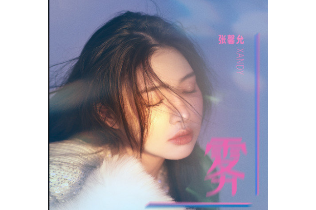 霧(張馨允演唱歌曲) 霧(張馨允演唱歌曲)