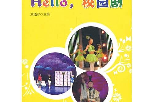 Hello,校園劇(2014年教育科學出版社出版的圖書) Hello,校園劇(2014年教育科學出版社出版的圖書)