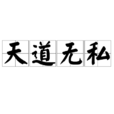 天道無私 天道無私