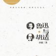 胡適與魯迅 胡適與魯迅