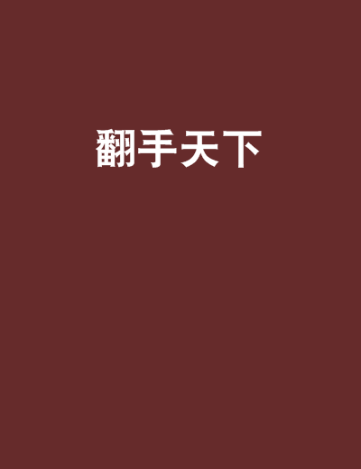 翻手天下(輕歌尊殿創作的網路小說) 翻手天下(輕歌尊殿創作的網路小說)