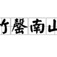 竹罄南山 竹罄南山