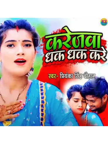 Karejwa Dhak Dhak Kare Karejwa Dhak Dhak Kare