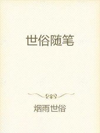 世俗隨筆 世俗隨筆